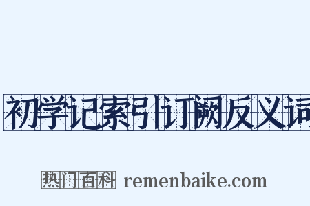 初学记索引订阙反义词是什么意思的图片